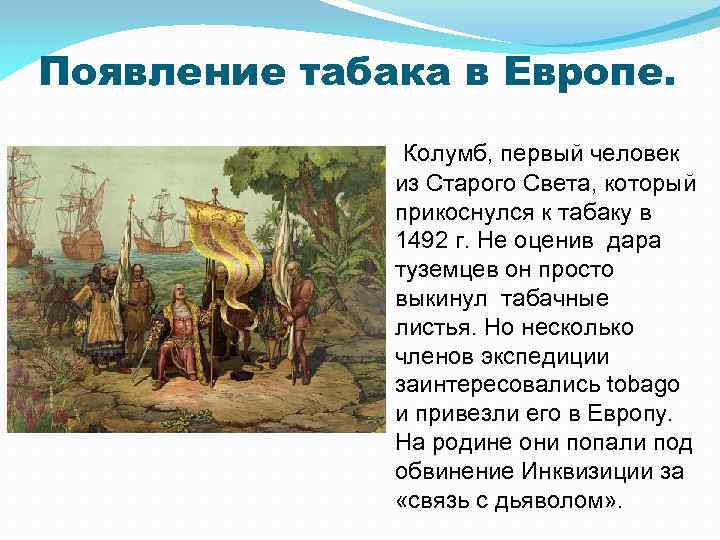 Появление табака в Европе. Колумб, первый человек из Старого Света, который прикоснулся к табаку