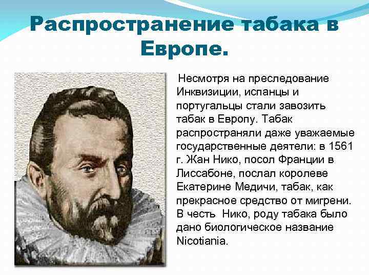 Распространение табака в Европе. Несмотря на преследование Инквизиции, испанцы и португальцы стали завозить табак
