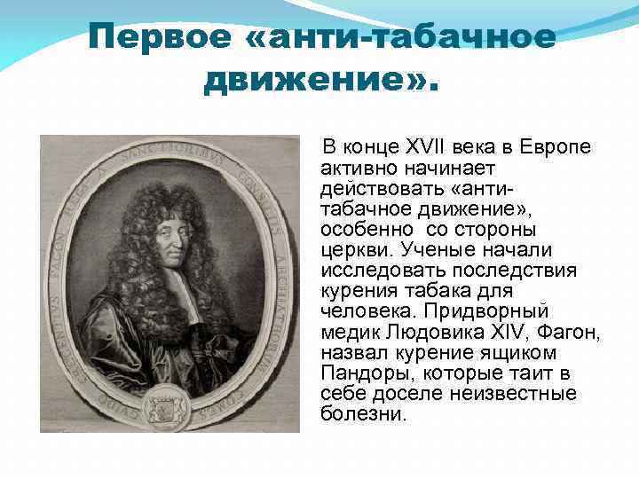 Первое «анти-табачное движение» . В конце XVII века в Европе активно начинает действовать «антитабачное