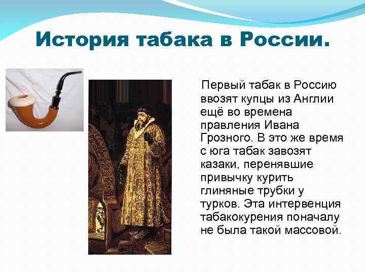 История табака в России. Первый табак в Россию ввозят купцы из Англии ещё во
