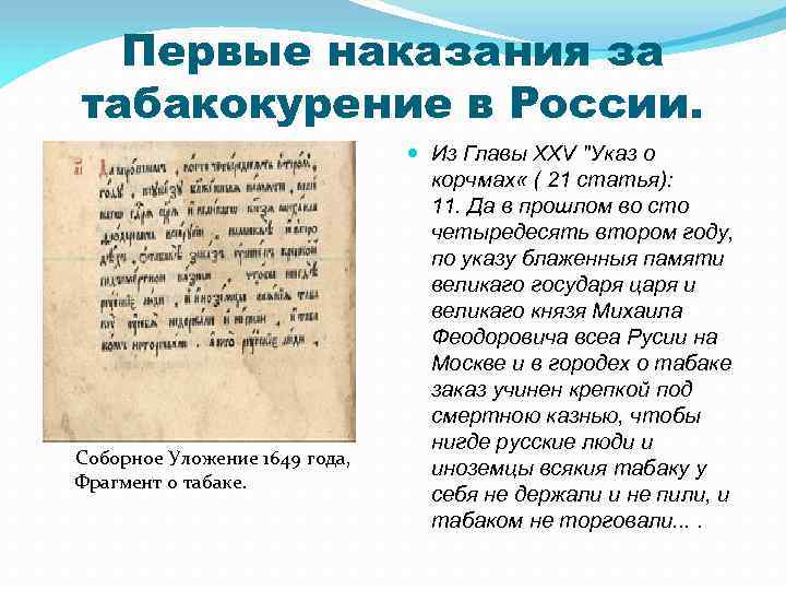 Первые наказания за табакокурение в России. Соборное Уложение 1649 года, Фрагмент о табаке. Из