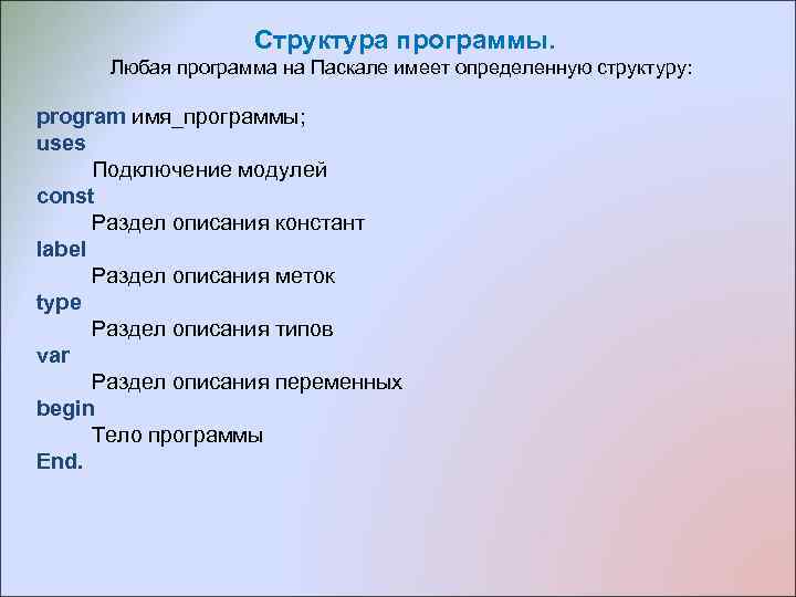 Структура программы. Любая программа на Паскале имеет определенную структуру: program имя_программы; uses Подключение модулей