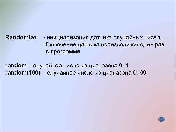 Randomize - инициализация датчика случайных чисел. Включение датчика производится один раз в программе random