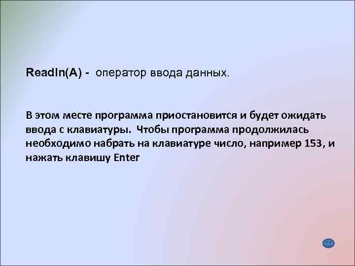 Readln(A) - оператор ввода данных. В этом месте программа приостановится и будет ожидать ввода