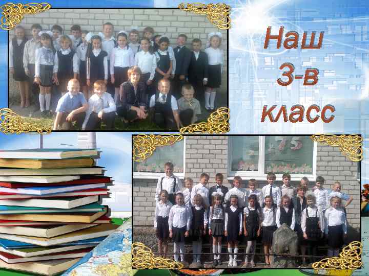 Наш 3 -в класс 