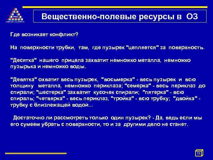 Вещественно-полевые ресурсы в ОЗ Где возникает конфликт? На поверхности трубки, там, где пузырек 