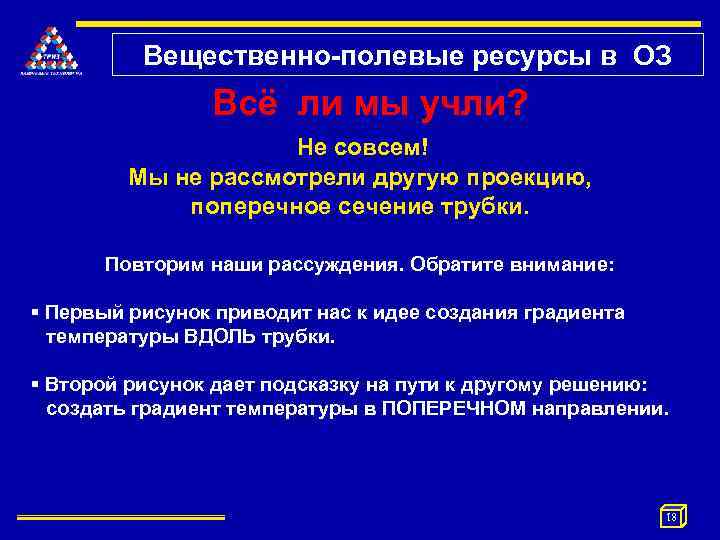 Вещественно-полевые ресурсы в ОЗ Всё ли мы учли? Не совсем! Мы не рассмотрели другую