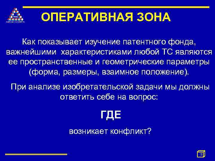 ОПЕРАТИВНАЯ ЗОНА Как показывает изучение патентного фонда, важнейшими характеристиками любой ТС являются ее пространственные