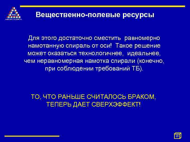 Вещественно-полевые ресурсы Для этого достаточно сместить равномерно намотанную спираль от оси! Такое решение может