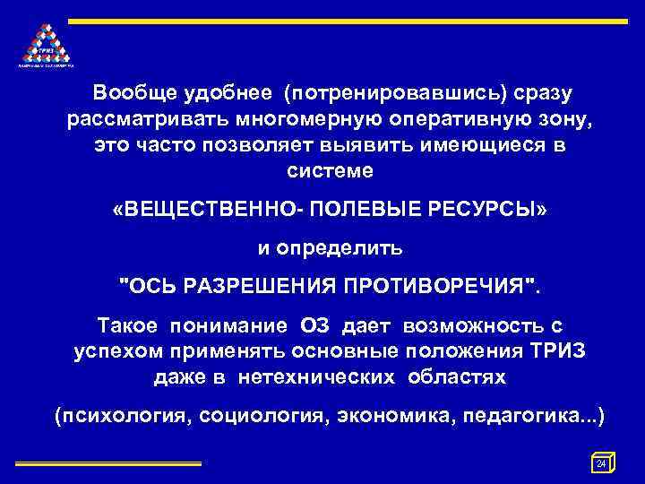  Вообще удобнее (потренировавшись) сразу рассматривать многомерную оперативную зону, это часто позволяет выявить имеющиеся