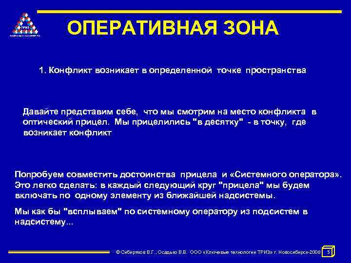 ОПЕРАТИВНАЯ ЗОНА 1. Конфликт возникает в определенной точке пространства Давайте представим себе, что мы