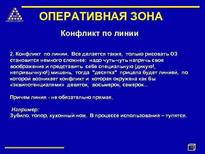 ОПЕРАТИВНАЯ ЗОНА Конфликт по линии 2. Конфликт по линии. Все делается также, только рисовать