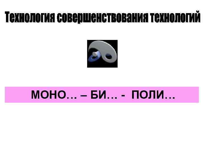 Моно би. Моно-би-Поли. Моно презентация. Переход моно би Поли это. Моно би Поли системы примеры.