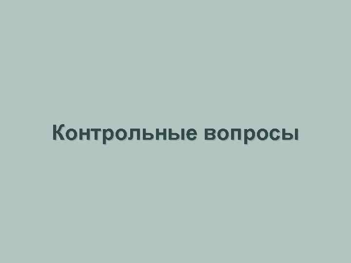 Контрольные вопросы 