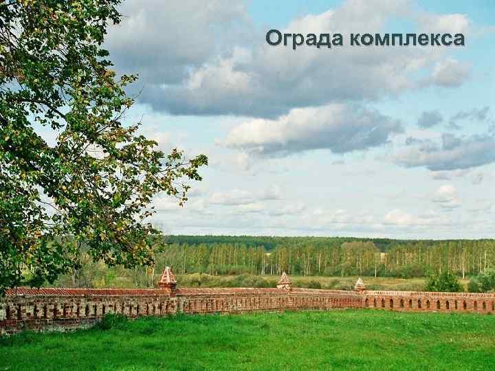 Ограда комплекса 