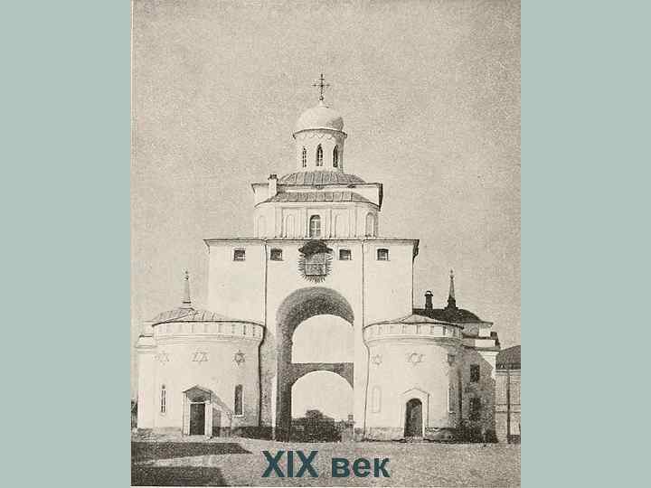 XIX век 