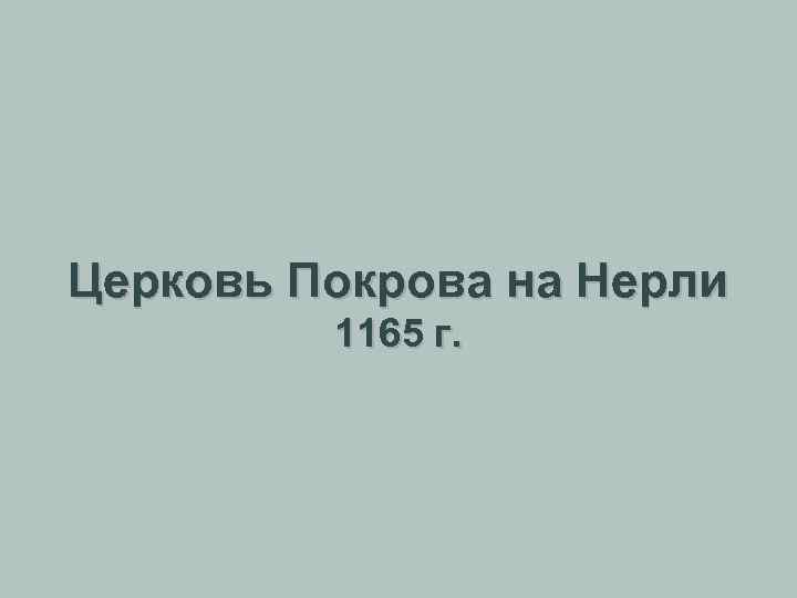 Церковь Покрова на Нерли 1165 г. 