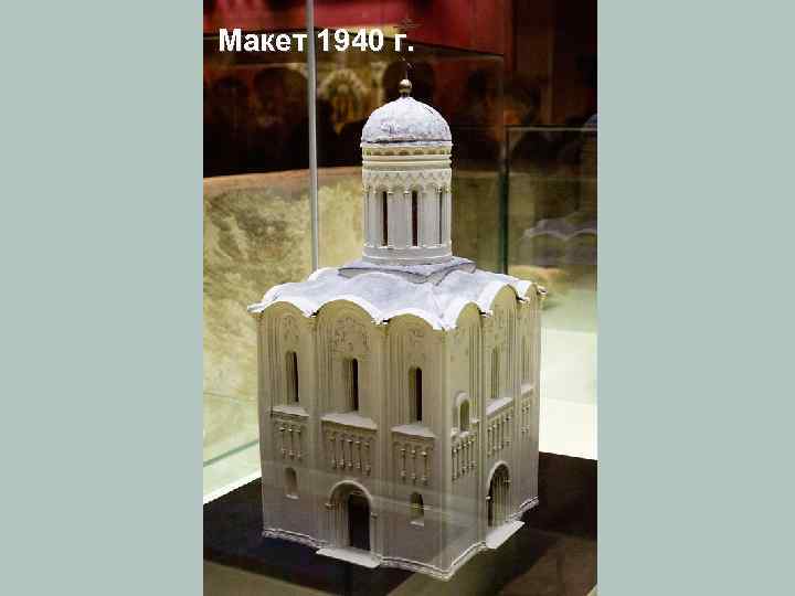 Макет 1940 г. 