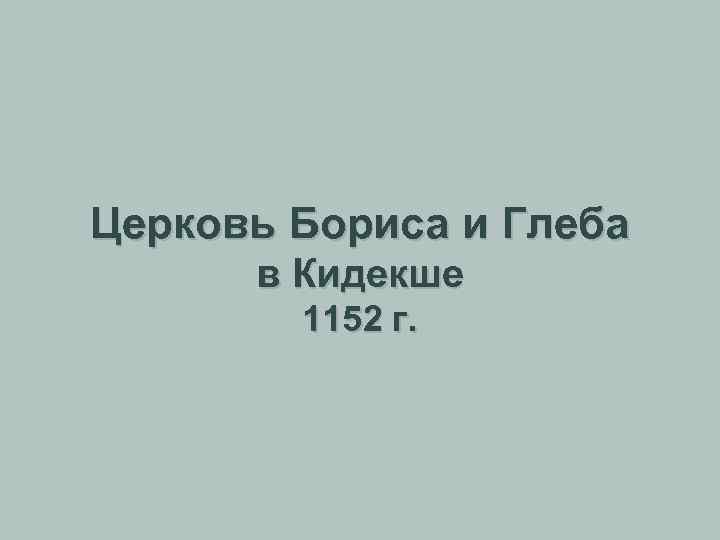 Церковь Бориса и Глеба в Кидекше 1152 г. 