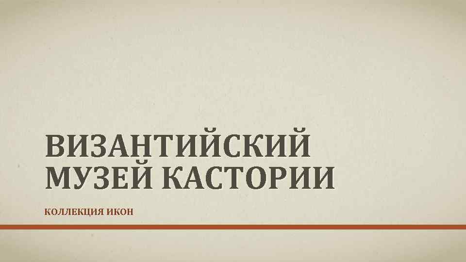 ВИЗАНТИЙСКИЙ МУЗЕЙ КАСТОРИИ КОЛЛЕКЦИЯ ИКОН 