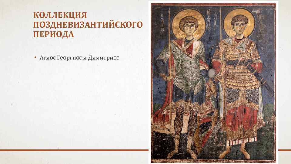 КОЛЛЕКЦИЯ ПОЗДНЕВИЗАНТИЙСКОГО ПЕРИОДА • Агиос Георгиос и Димитриос 