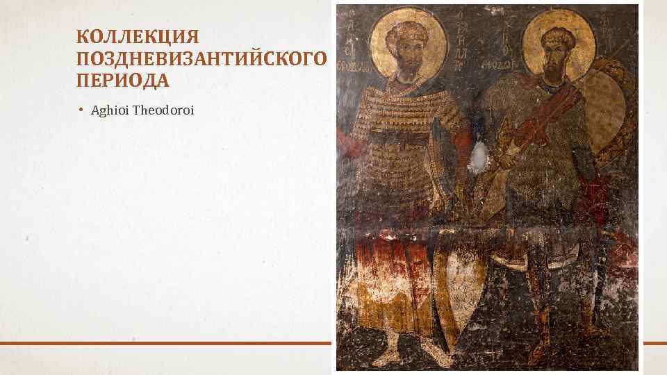 КОЛЛЕКЦИЯ ПОЗДНЕВИЗАНТИЙСКОГО ПЕРИОДА • Aghioi Theodoroi 