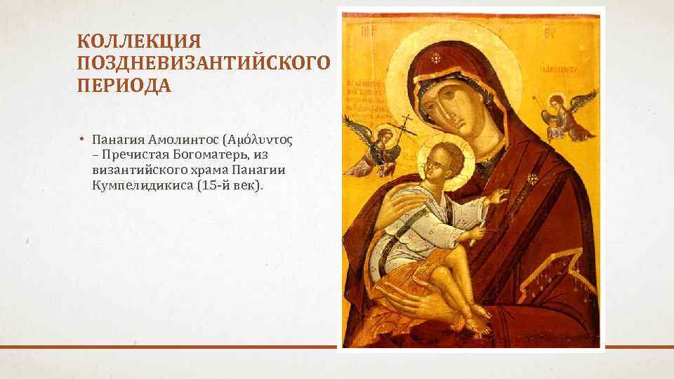 КОЛЛЕКЦИЯ ПОЗДНЕВИЗАНТИЙСКОГО ПЕРИОДА • Панагия Амолинтос (Αμόλυντος – Пречистая Богоматерь, из византийского храма Панагии
