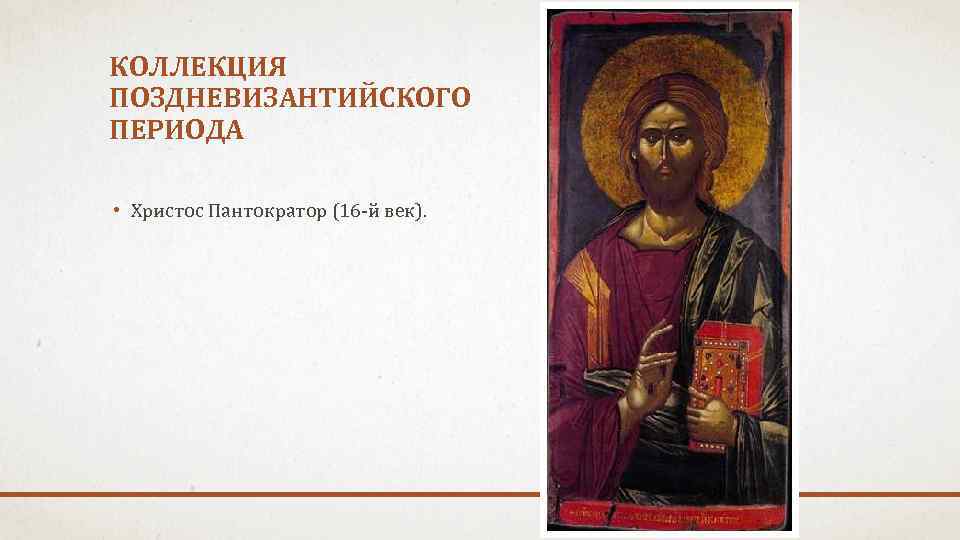 КОЛЛЕКЦИЯ ПОЗДНЕВИЗАНТИЙСКОГО ПЕРИОДА • Христос Пантократор (16 -й век). 