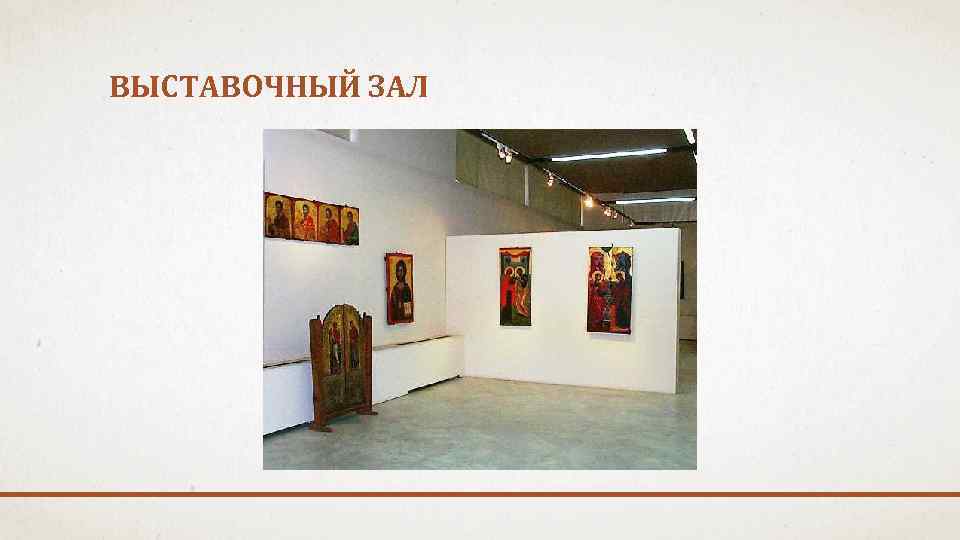 ВЫСТАВОЧНЫЙ ЗАЛ 