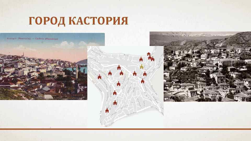 ГОРОД КАСТОРИЯ 