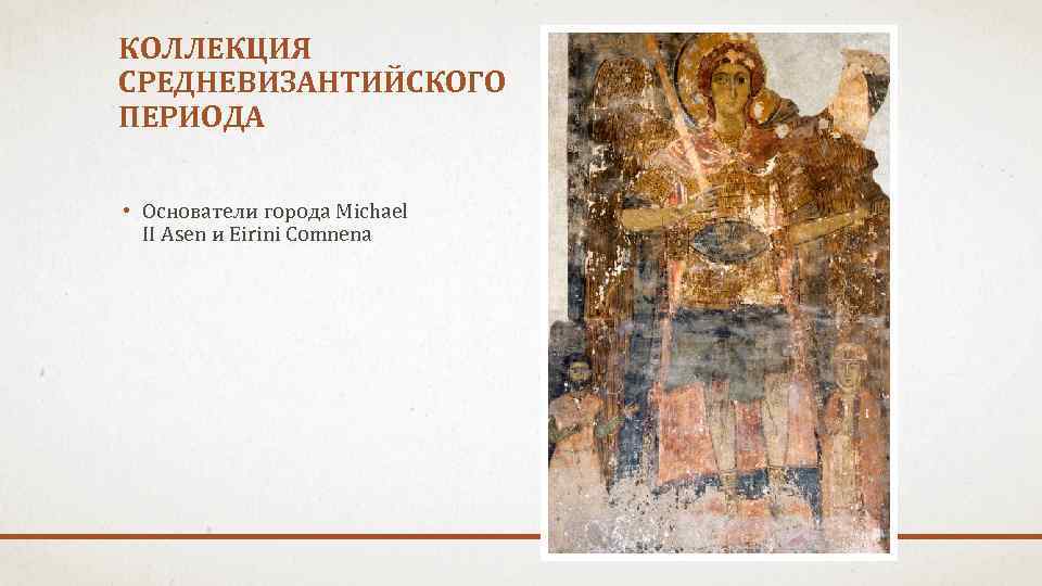 КОЛЛЕКЦИЯ СРЕДНЕВИЗАНТИЙСКОГО ПЕРИОДА • Основатели города Michael II Asen и Eirini Comnena 