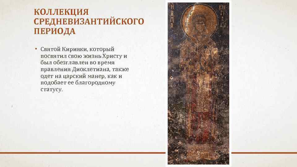 КОЛЛЕКЦИЯ СРЕДНЕВИЗАНТИЙСКОГО ПЕРИОДА • Святой Кирияки, который посвятил свою жизнь Христу и был обезглавлен