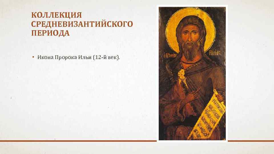 КОЛЛЕКЦИЯ СРЕДНЕВИЗАНТИЙСКОГО ПЕРИОДА • Икона Пророка Ильи (12 -й век). 