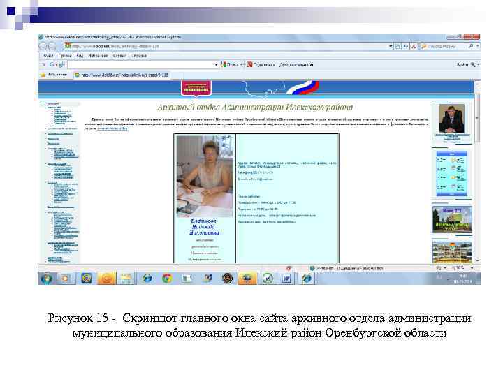 Рисунок 15 - Скриншот главного окна сайта архивного отдела администрации муниципального образования Илекский район