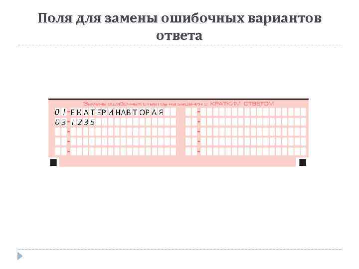 Поля для замены ошибочных вариантов ответа 