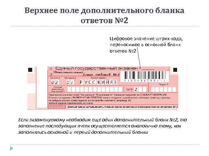 Верхнее поле дополнительного бланка ответов № 2 Цифровое значение штрих-кода, переносимое в основной бланк