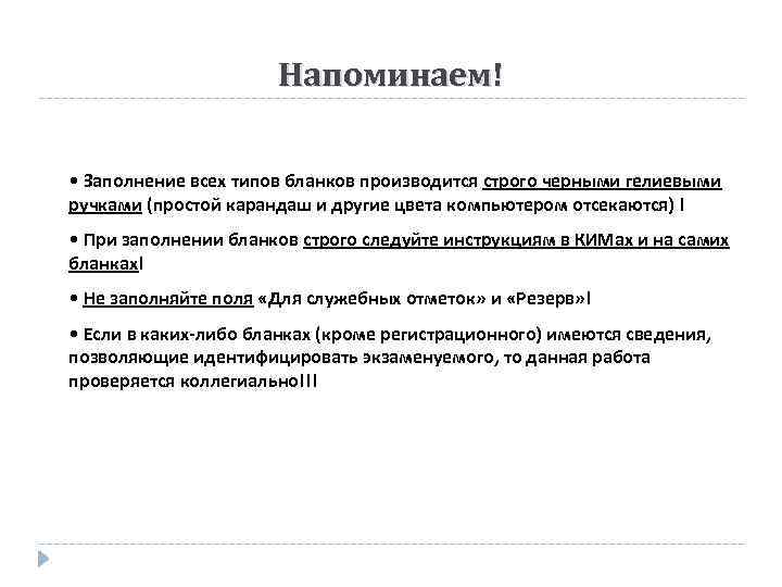 Напоминаем! • Заполнение всех типов бланков производится строго черными гелиевыми ручками (простой карандаш и