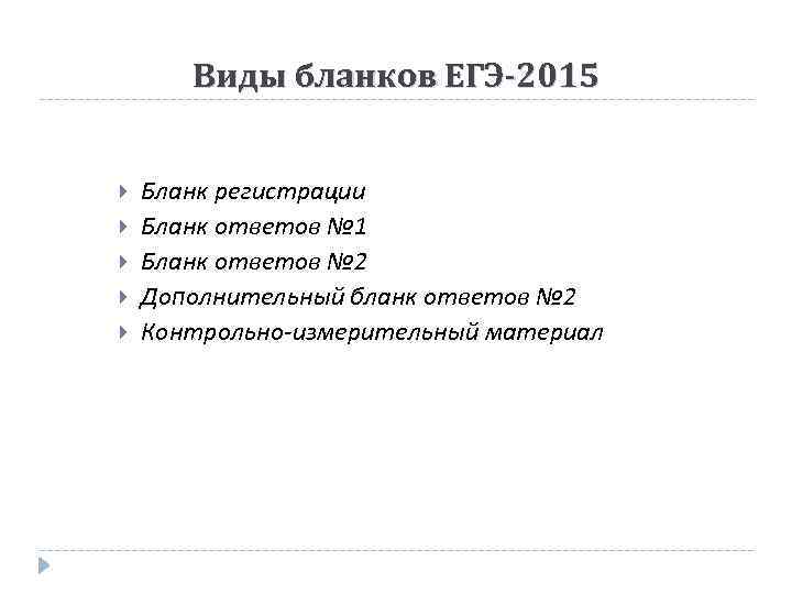 Виды бланков ЕГЭ-2015 Бланк регистрации Бланк ответов № 1 Бланк ответов № 2 Дополнительный