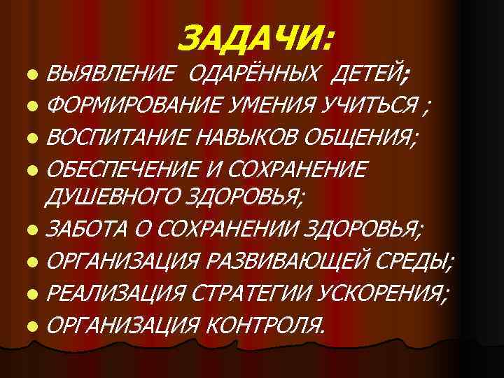 l ВЫЯВЛЕНИЕ ЗАДАЧИ: ОДАРЁННЫХ ДЕТЕЙ; l ФОРМИРОВАНИЕ УМЕНИЯ УЧИТЬСЯ ; l ВОСПИТАНИЕ НАВЫКОВ ОБЩЕНИЯ;