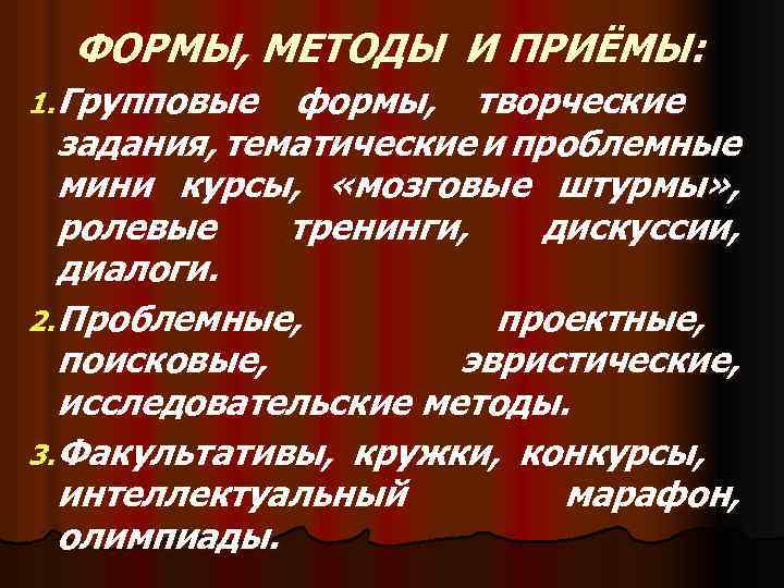 ФОРМЫ, МЕТОДЫ И ПРИЁМЫ: 1. Групповые формы, творческие задания, тематические и проблемные мини курсы,
