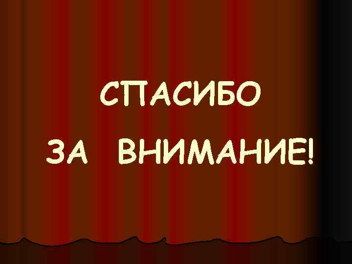 СПАСИБО ЗА ВНИМАНИЕ! 