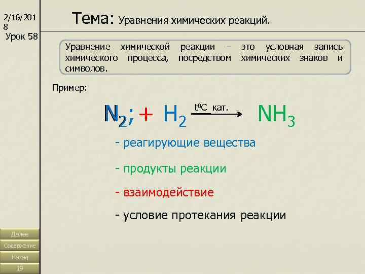 2/16/201 8 Урок 58 Тема: Уравнения химических реакций. Уравнение химической реакции – это условная