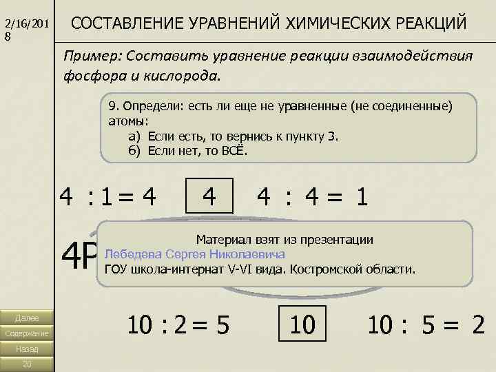 2/16/201 8 СОСТАВЛЕНИЕ УРАВНЕНИЙ ХИМИЧЕСКИХ РЕАКЦИЙ Пример: Составить уравнение реакции взаимодействия фосфора и кислорода.