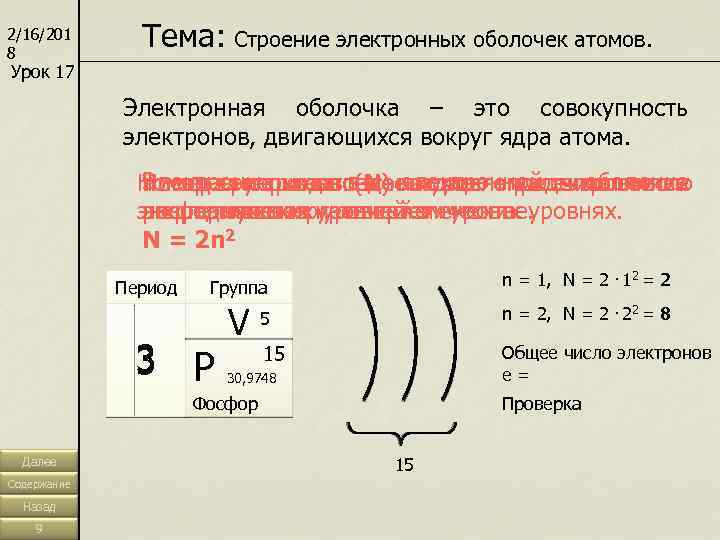 Строение электронных оболочек атомов 8 класс химия презентация