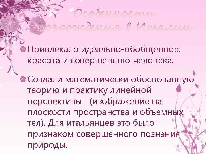 Привлекало идеально-обобщенное: красота и совершенство человека. Создали математически обоснованную теорию и практику линейной перспективы