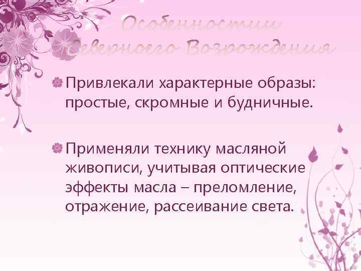 Привлекали характерные образы: простые, скромные и будничные. Применяли технику масляной живописи, учитывая оптические эффекты