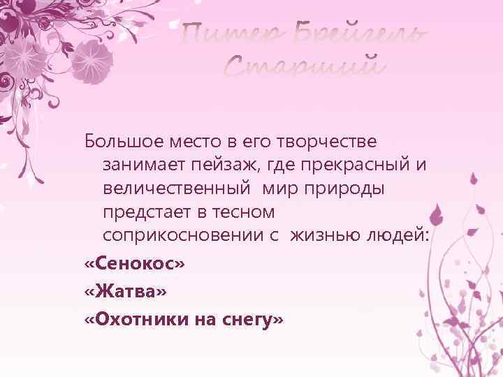 Большое место в его творчестве занимает пейзаж, где прекрасный и величественный мир природы предстает