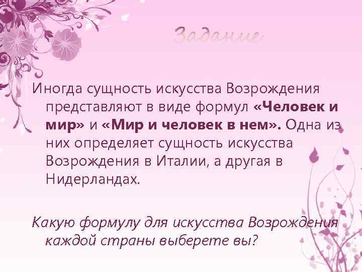 Иногда сущность искусства Возрождения представляют в виде формул «Человек и мир» и «Мир и