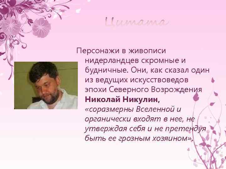 Персонажи в живописи нидерландцев скромные и будничные. Они, как сказал один из ведущих искусствоведов