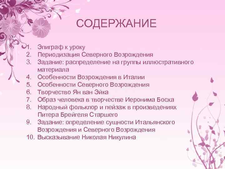 СОДЕРЖАНИЕ 1. Эпиграф к уроку 2. Периодизация Северного Возрождения 3. Задание: распределение на группы